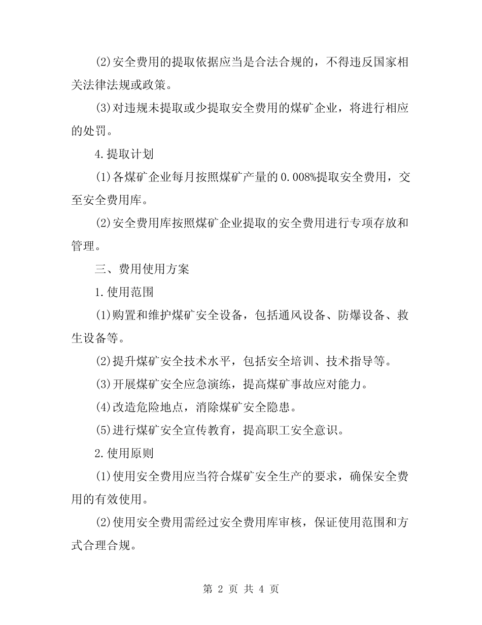 2024年煤矿安全费用提取和使用计划 _第2页