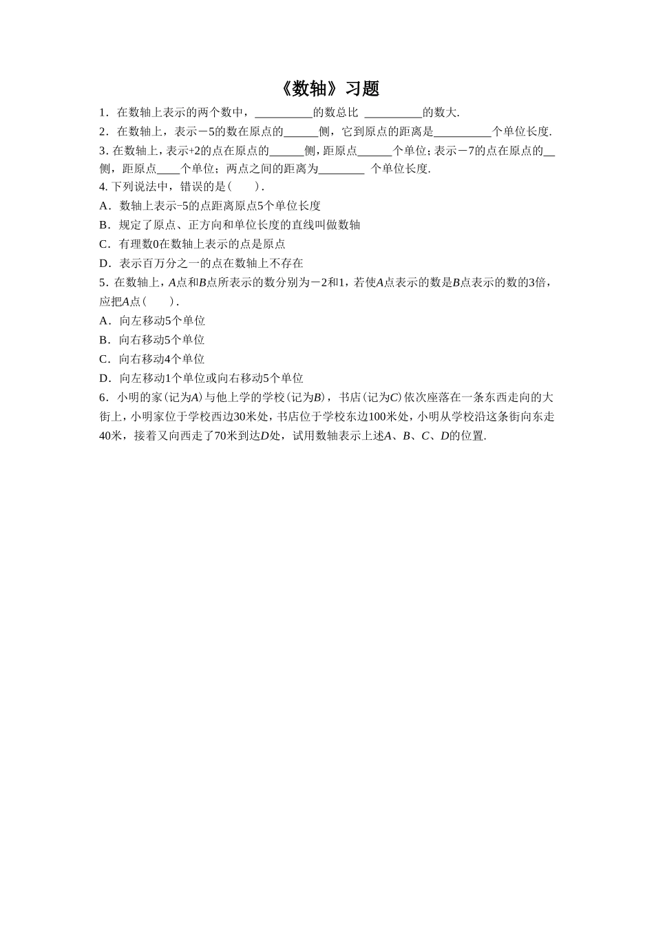 《数轴》习题1-1_第1页