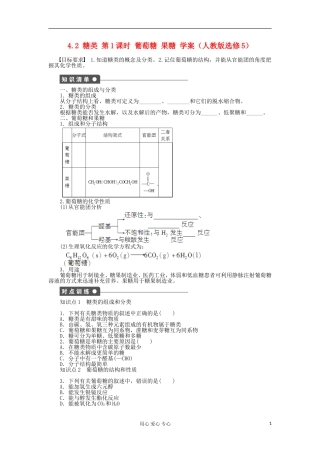 2012高中化学-4.2糖类第1课时葡萄糖果糖学案-新人教版选修5