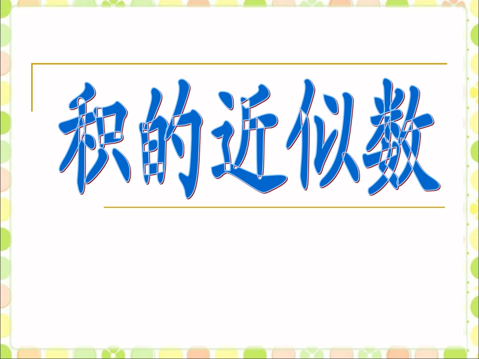 《积的近似数》课件_第1页