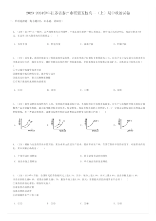 高中政治练习题 2023-2024学年江苏省泰州市联盟五校高二(上)期中政治
