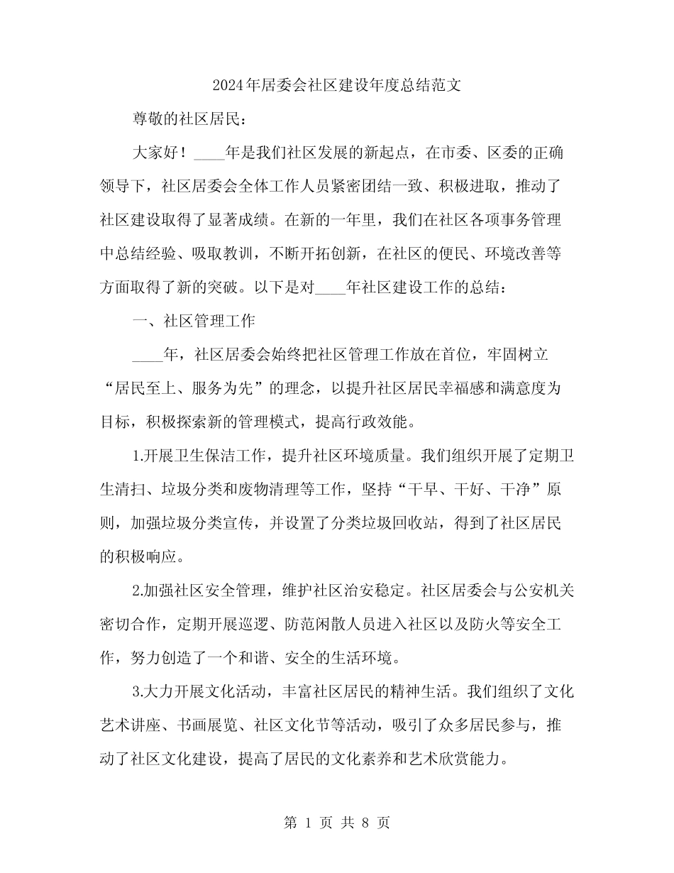 2024年居委会社区建设年度总结范文(3) _第1页
