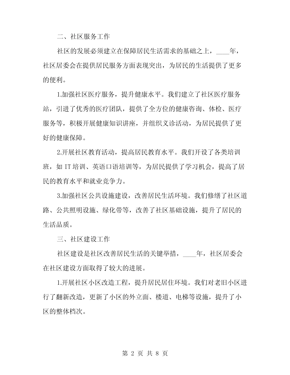 2024年居委会社区建设年度总结范文(3) _第2页