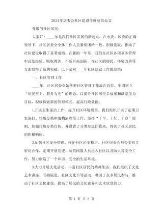 2024年居委会社区建设年度总结范文(3) 
