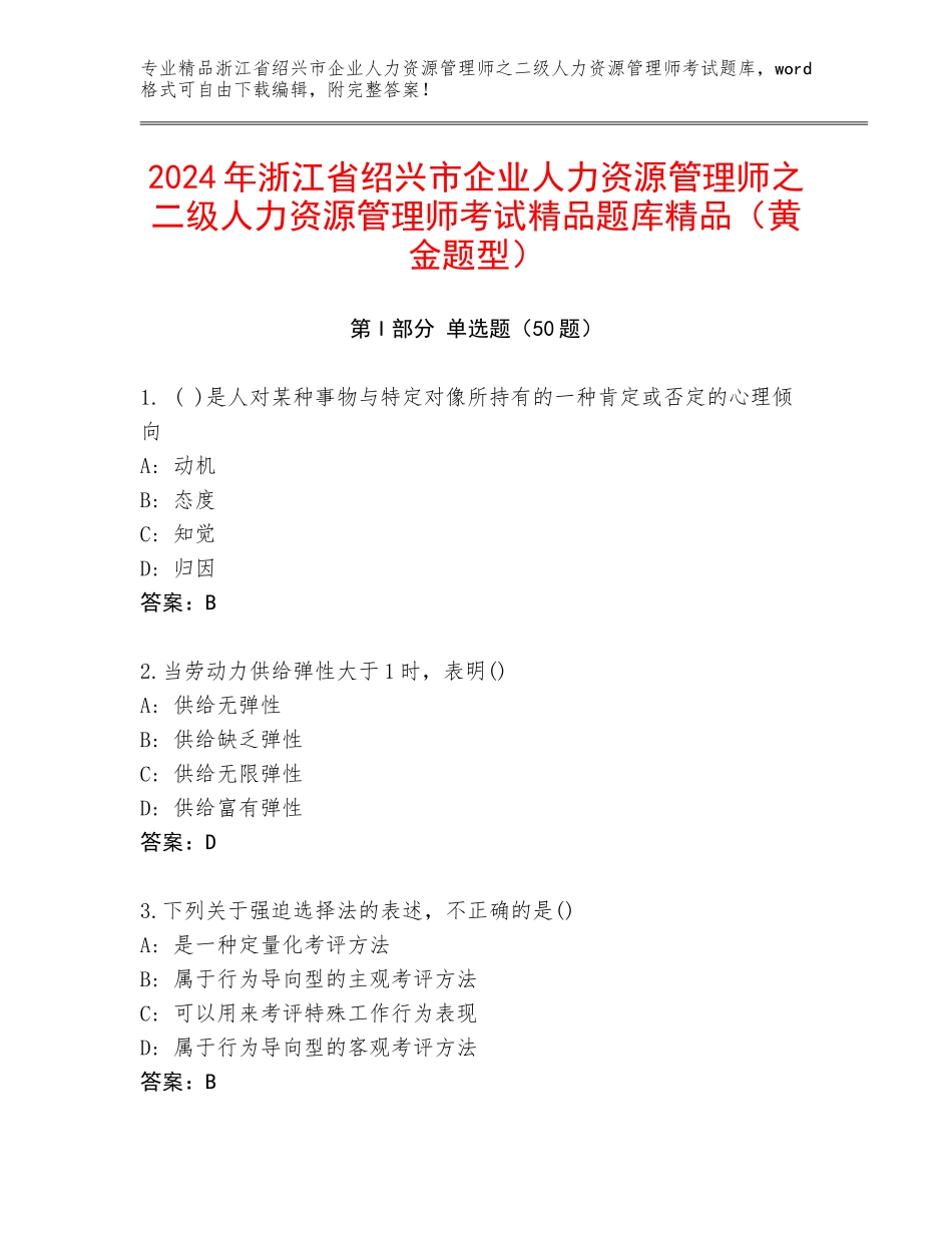 2024年浙江省绍兴市企业人力资源管理师之二级人力资源管理师考试精品题库精品（黄金题型）_第1页