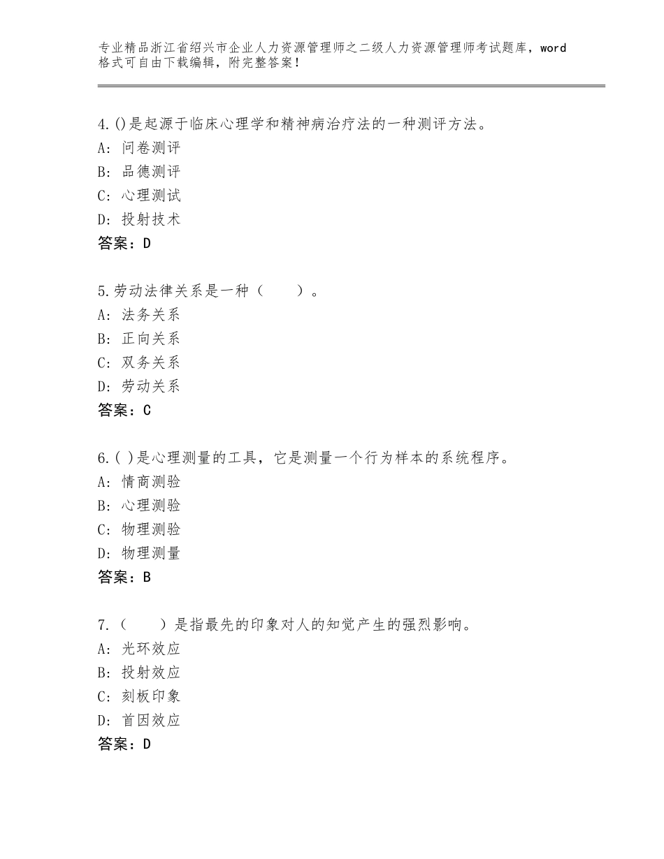 2024年浙江省绍兴市企业人力资源管理师之二级人力资源管理师考试精品题库精品（黄金题型）_第2页
