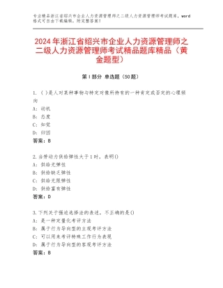 2024年浙江省绍兴市企业人力资源管理师之二级人力资源管理师考试精品题库精品（黄金题型）