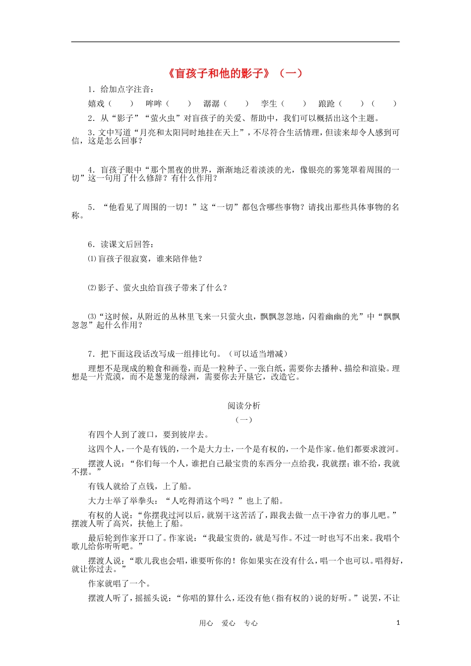 七年级语文上册-第29课《盲孩子和他的影子》同步训练(一)-人教新课标版_第1页