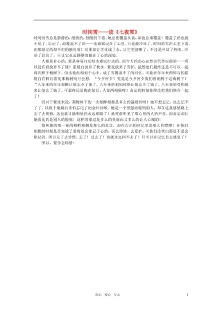 高中语文-时间雪——读《七夜雪》作文素材