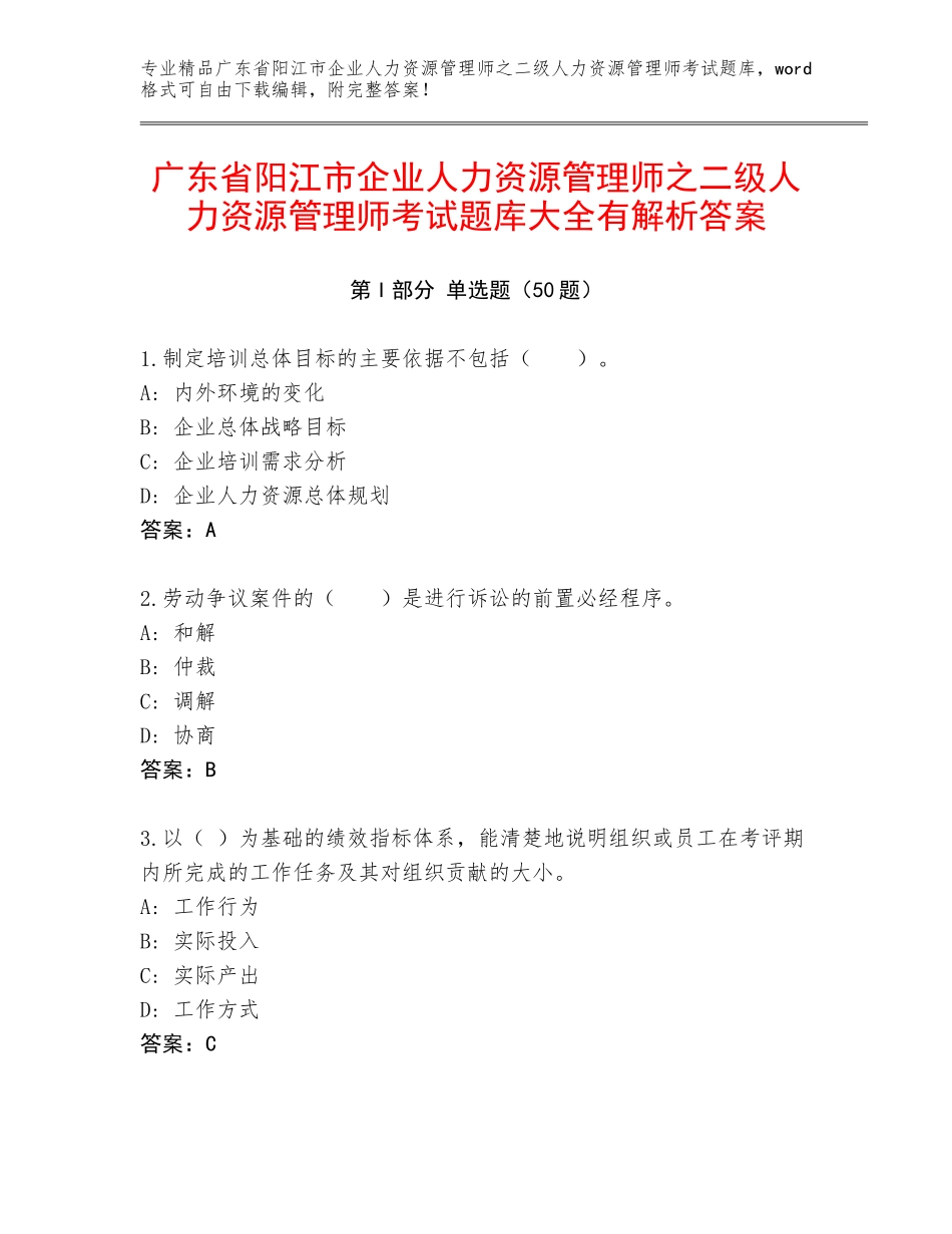 广东省阳江市企业人力资源管理师之二级人力资源管理师考试题库大全有解析答案_第1页