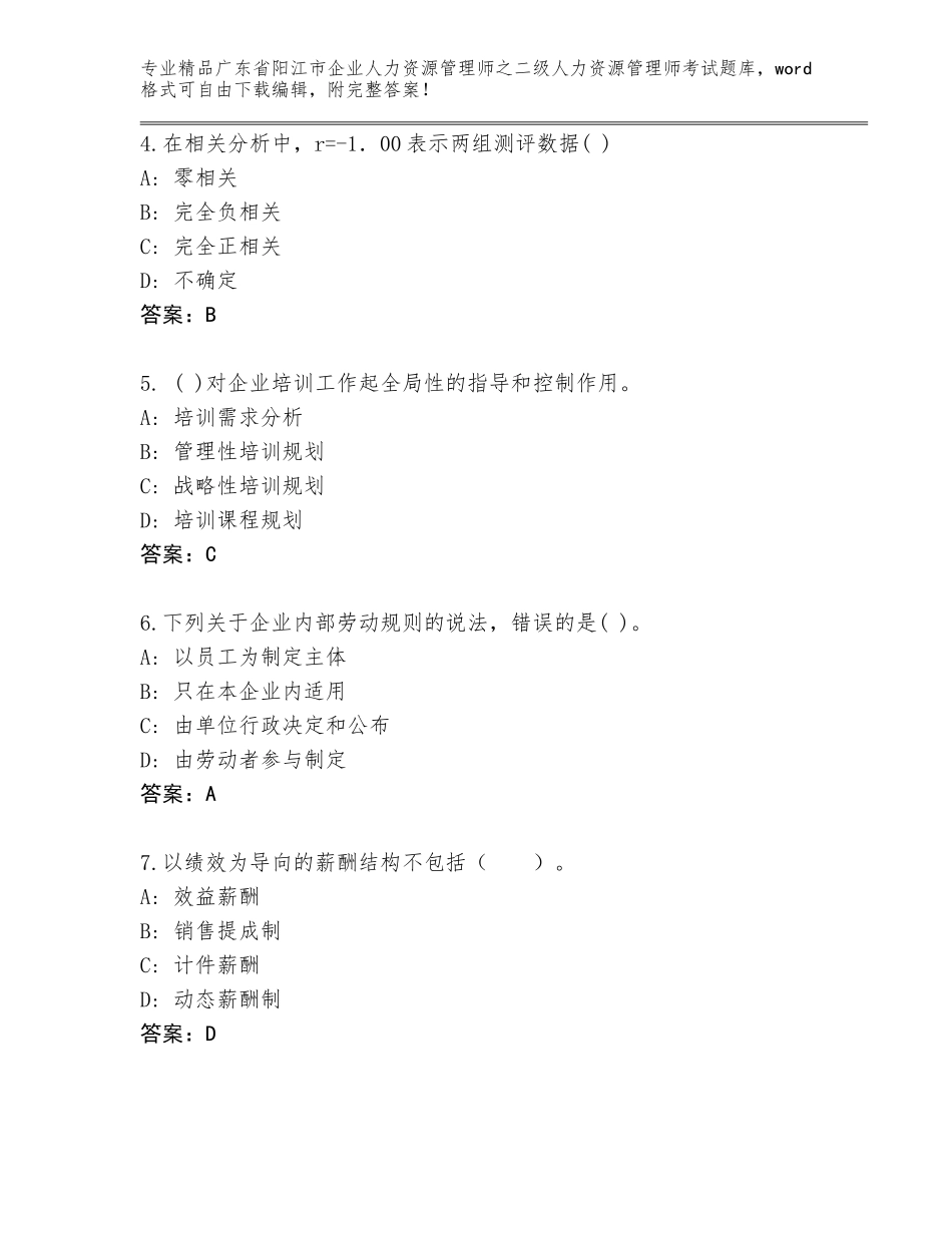 广东省阳江市企业人力资源管理师之二级人力资源管理师考试题库大全有解析答案_第2页