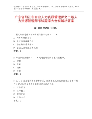 广东省阳江市企业人力资源管理师之二级人力资源管理师考试题库大全有解析答案