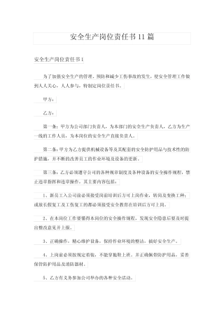 安全生产岗位责任书11 