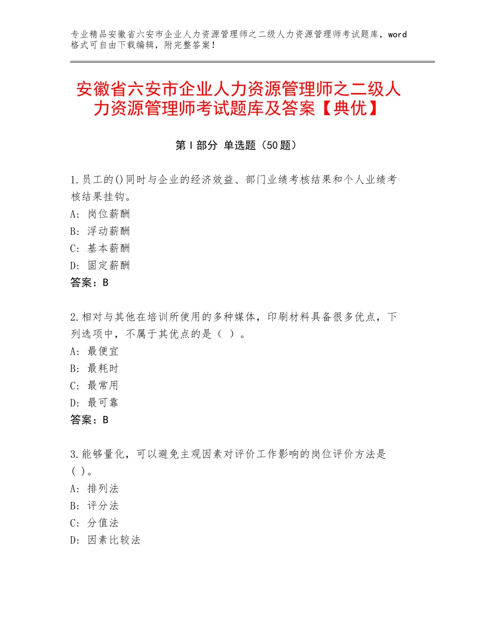 安徽省六安市企业人力资源管理师之二级人力资源管理师考试题库及答案【典优】_第1页