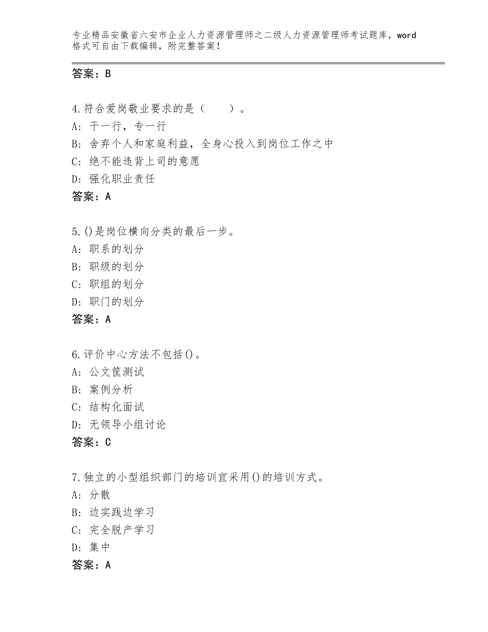 安徽省六安市企业人力资源管理师之二级人力资源管理师考试题库及答案【典优】_第2页