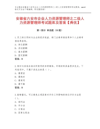 安徽省六安市企业人力资源管理师之二级人力资源管理师考试题库及答案【典优】
