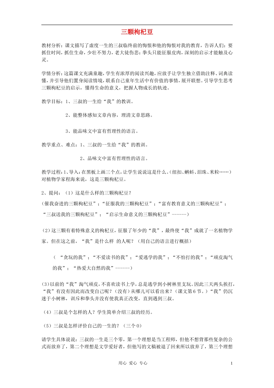 七年级语文下册-《三颗枸杞豆》教案2-苏教版_第1页