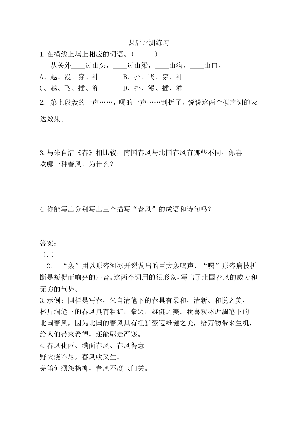 【评测练习】课后练习-春风-语文-初中-张黎_第1页