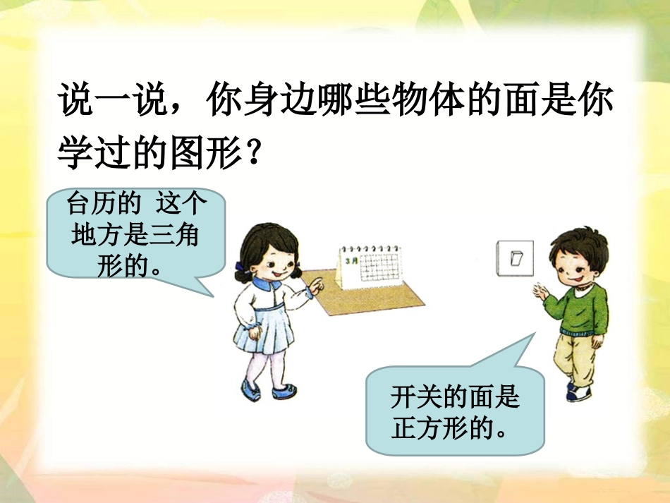 说一说-认识图形(二)_第1页