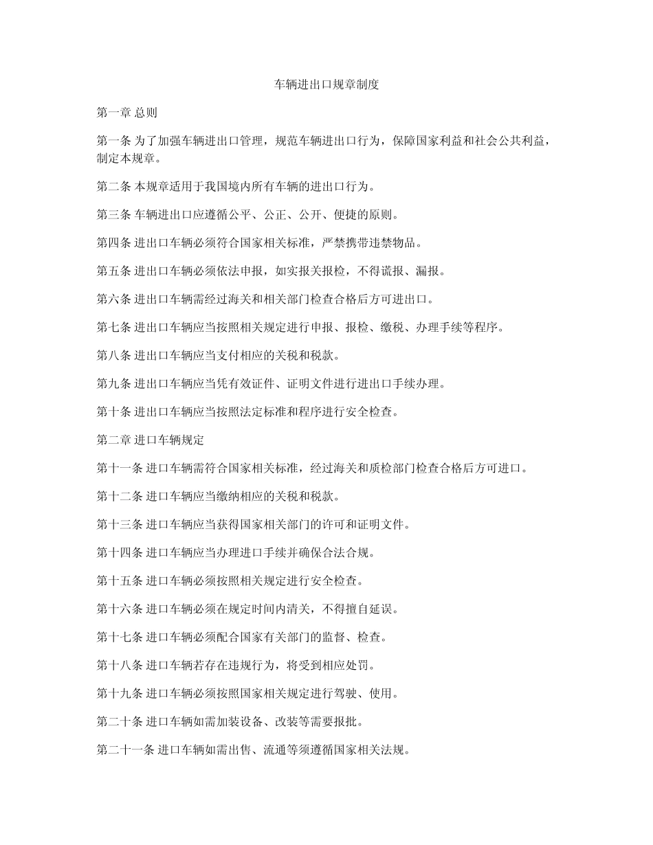 车辆进出口规章制度_第1页