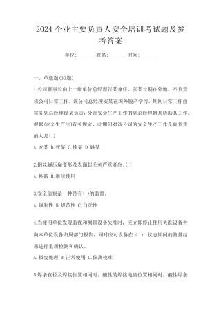 2024企业主要负责人安全培训考试题及参考答案 