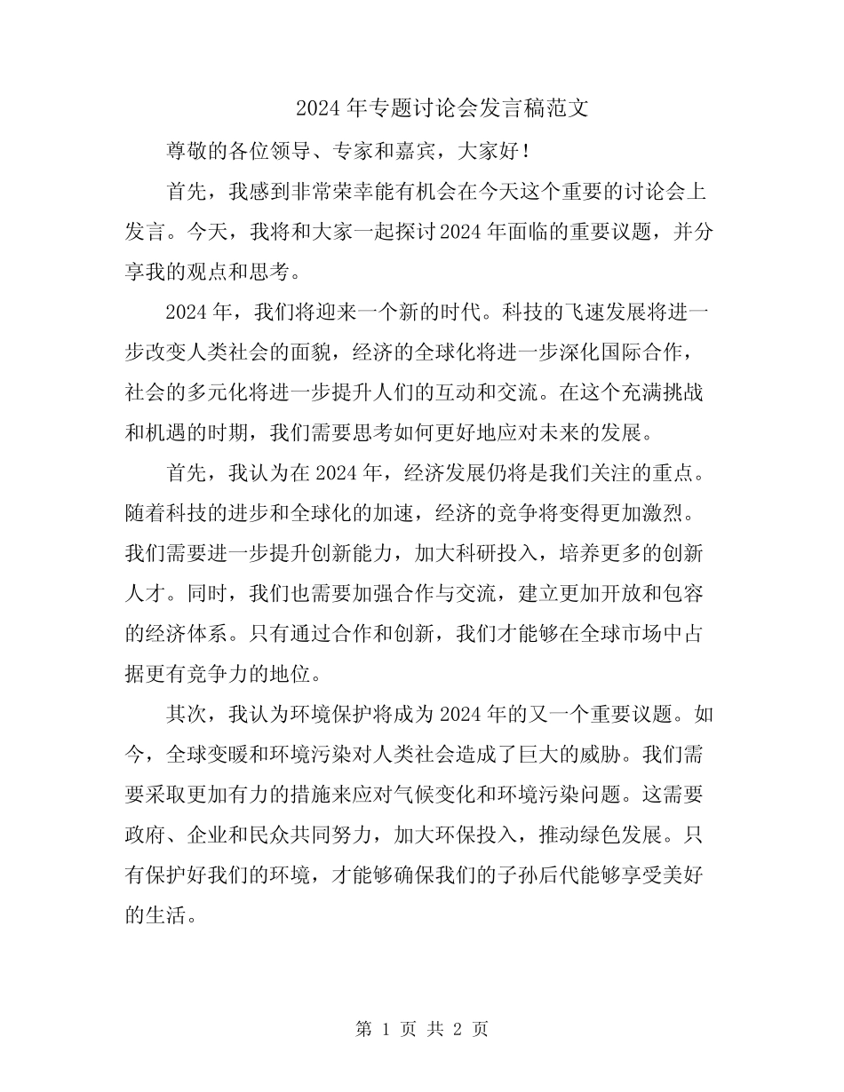 2024年专题讨论会发言稿范文 _第1页