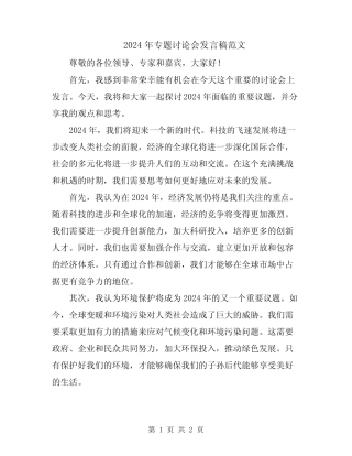 2024年专题讨论会发言稿范文 