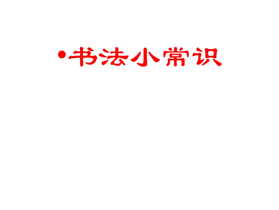 书法园地：书法与生活(二)_第1页