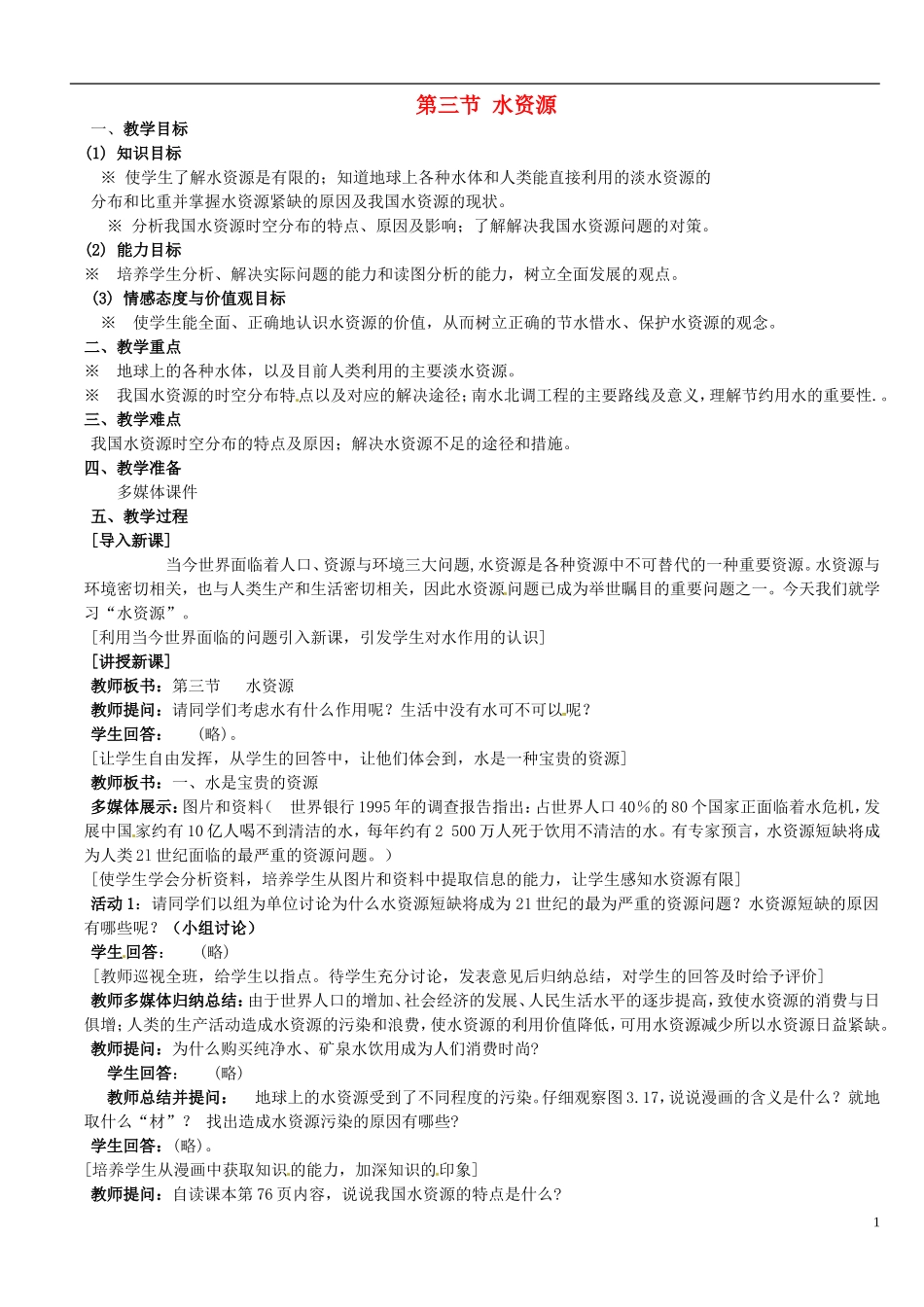 广东省珠海十中八年级地理上册《3.3-水资源》教案-新人教版_第1页
