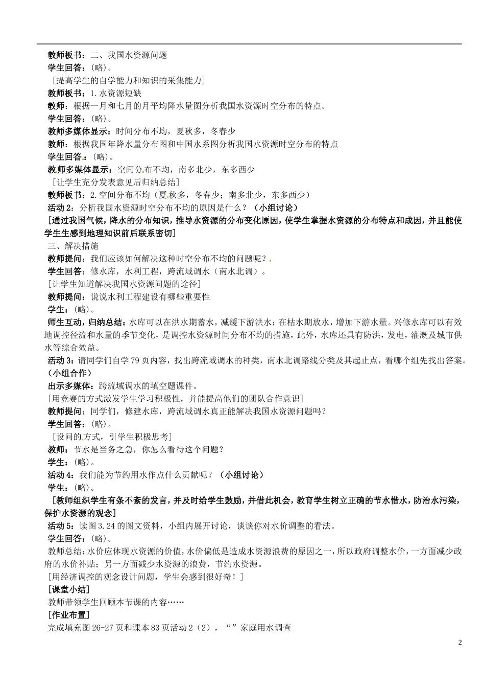 广东省珠海十中八年级地理上册《3.3-水资源》教案-新人教版_第2页