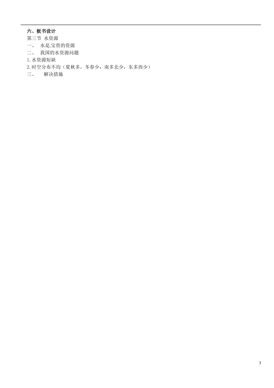 广东省珠海十中八年级地理上册《3.3-水资源》教案-新人教版_第3页