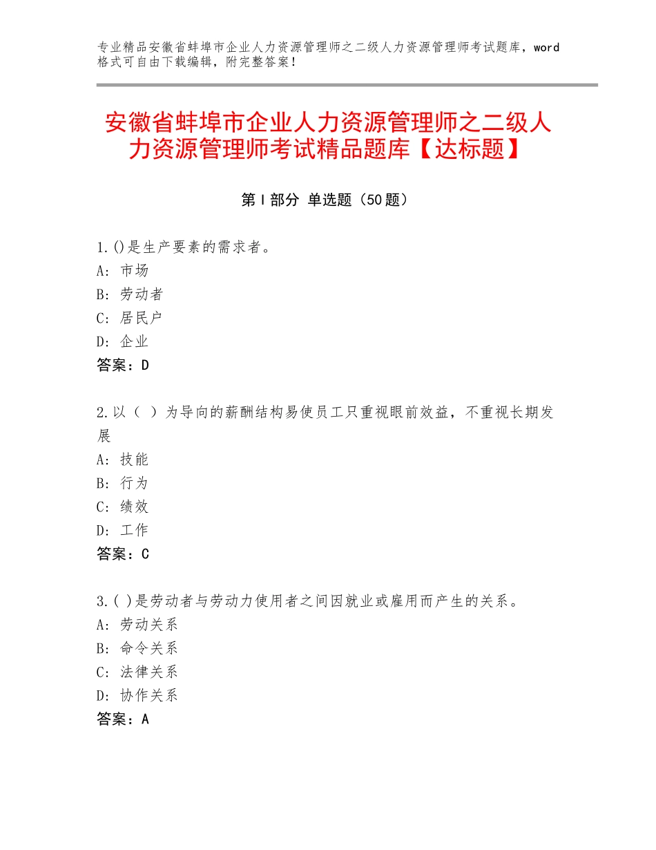 安徽省蚌埠市企业人力资源管理师之二级人力资源管理师考试精品题库【达标题】_第1页