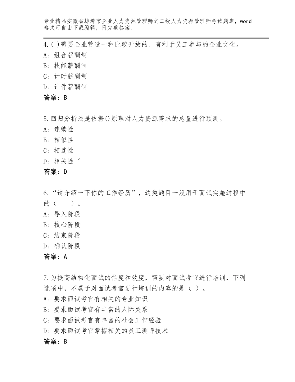 安徽省蚌埠市企业人力资源管理师之二级人力资源管理师考试精品题库【达标题】_第2页