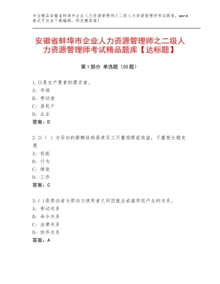 安徽省蚌埠市企业人力资源管理师之二级人力资源管理师考试精品题库【达标题】