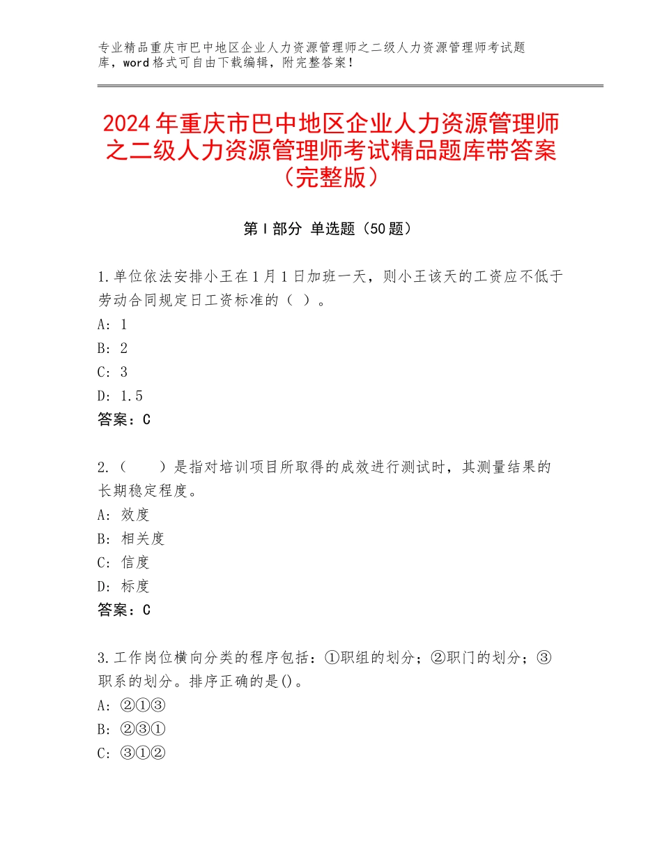 2024年重庆市巴中地区企业人力资源管理师之二级人力资源管理师考试精品题库带答案（完整版）_第1页