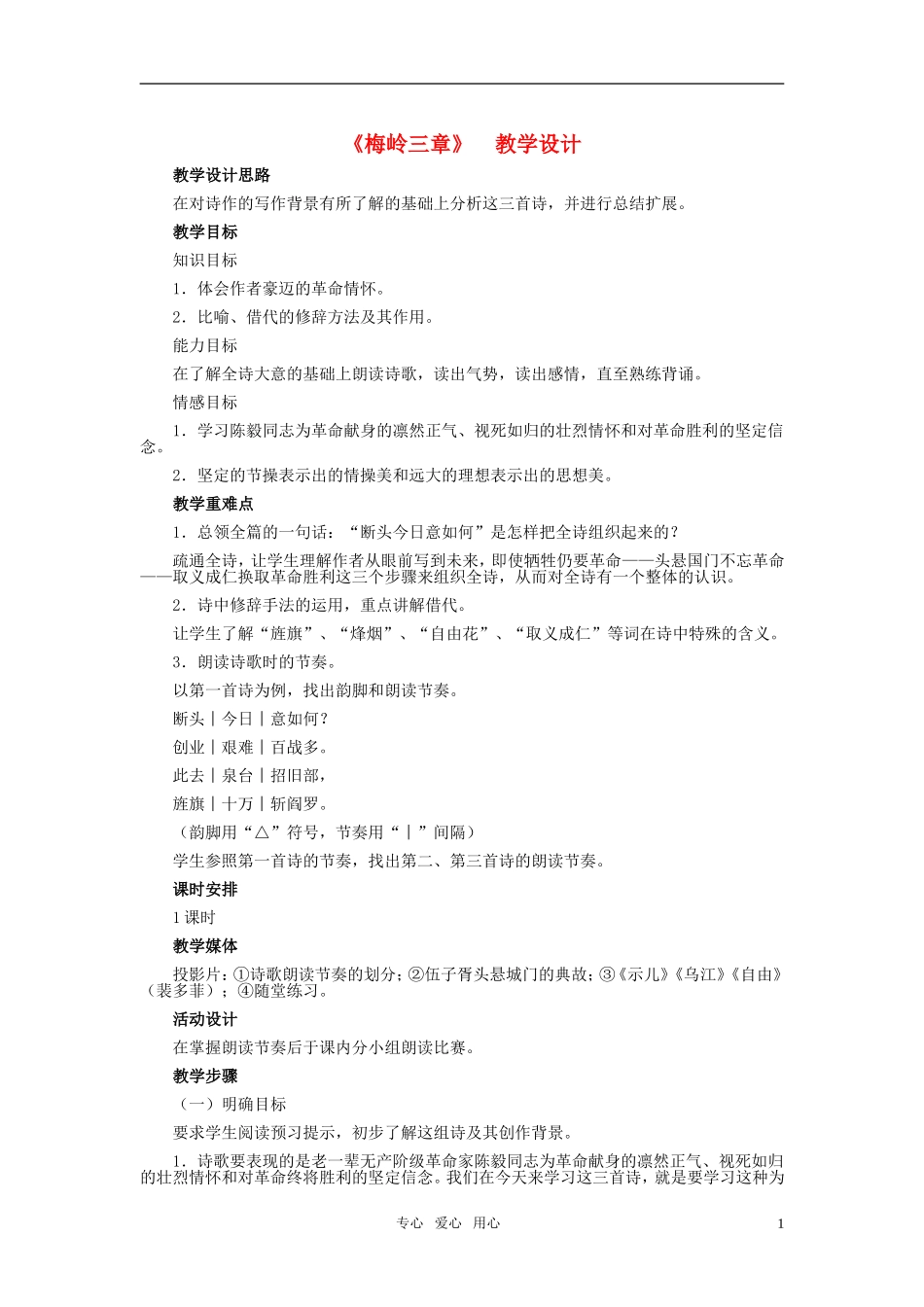 七年级语文下册-12、《梅岭三章》教学设计-河大版_第1页