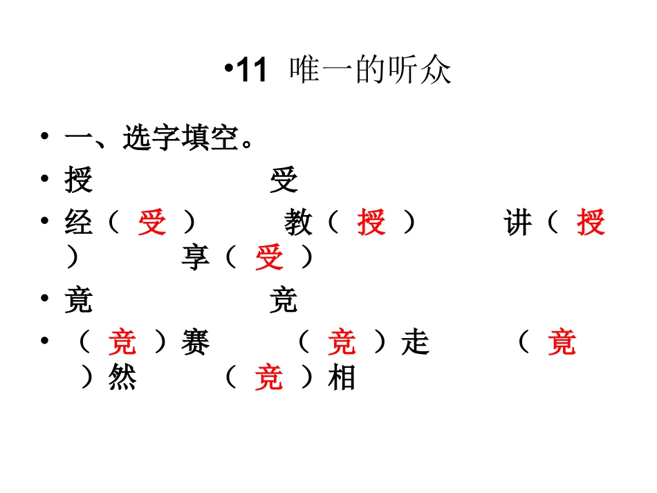 作业本唯一的听众·_第1页
