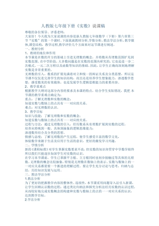 人教版七年级下册实数说课稿