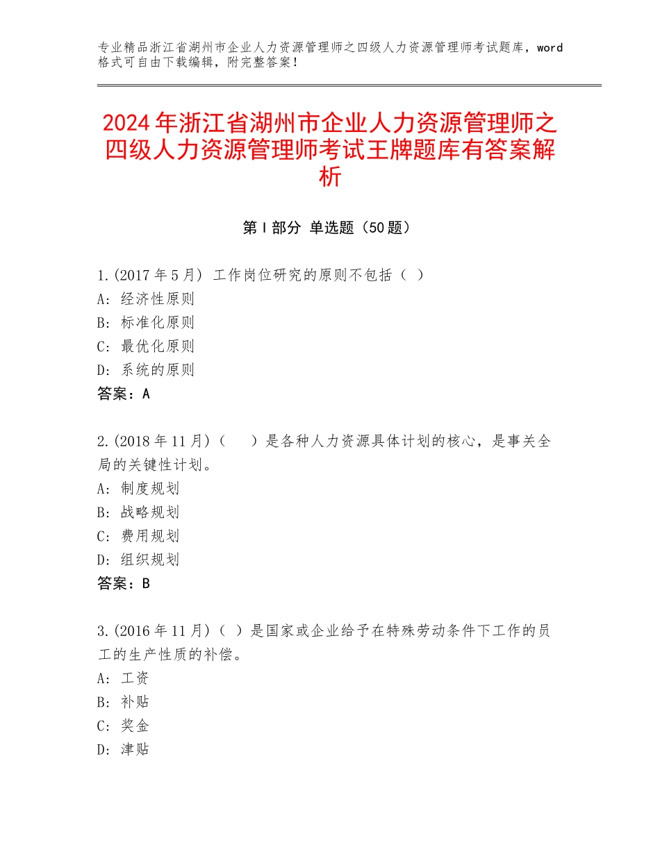 2024年浙江省湖州市企业人力资源管理师之四级人力资源管理师考试王牌题库有答案解析_第1页