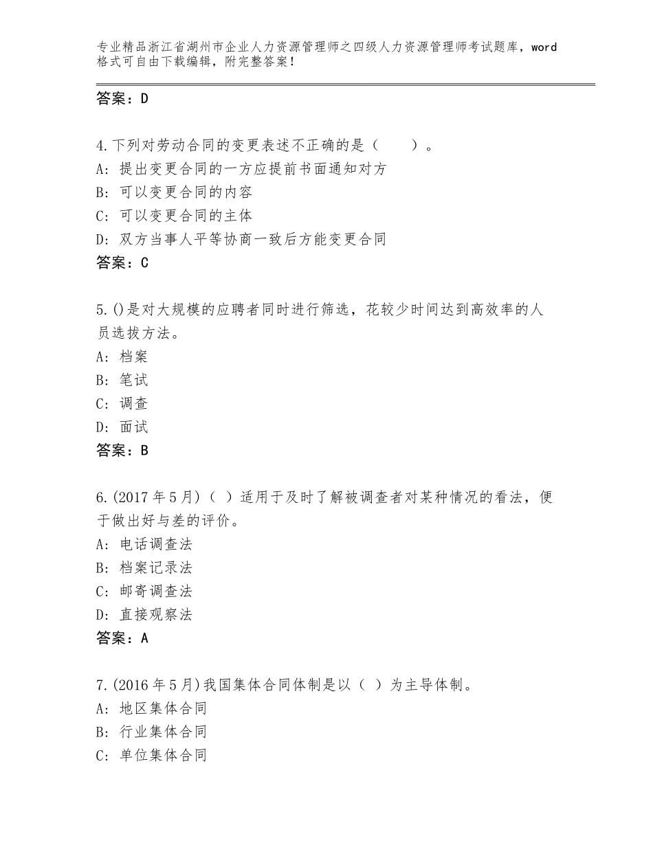 2024年浙江省湖州市企业人力资源管理师之四级人力资源管理师考试王牌题库有答案解析_第2页