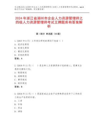 2024年浙江省湖州市企业人力资源管理师之四级人力资源管理师考试王牌题库有答案解析