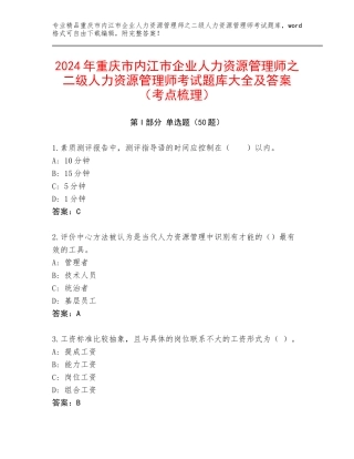 2024年重庆市内江市企业人力资源管理师之二级人力资源管理师考试题库大全及答案（考点梳理）