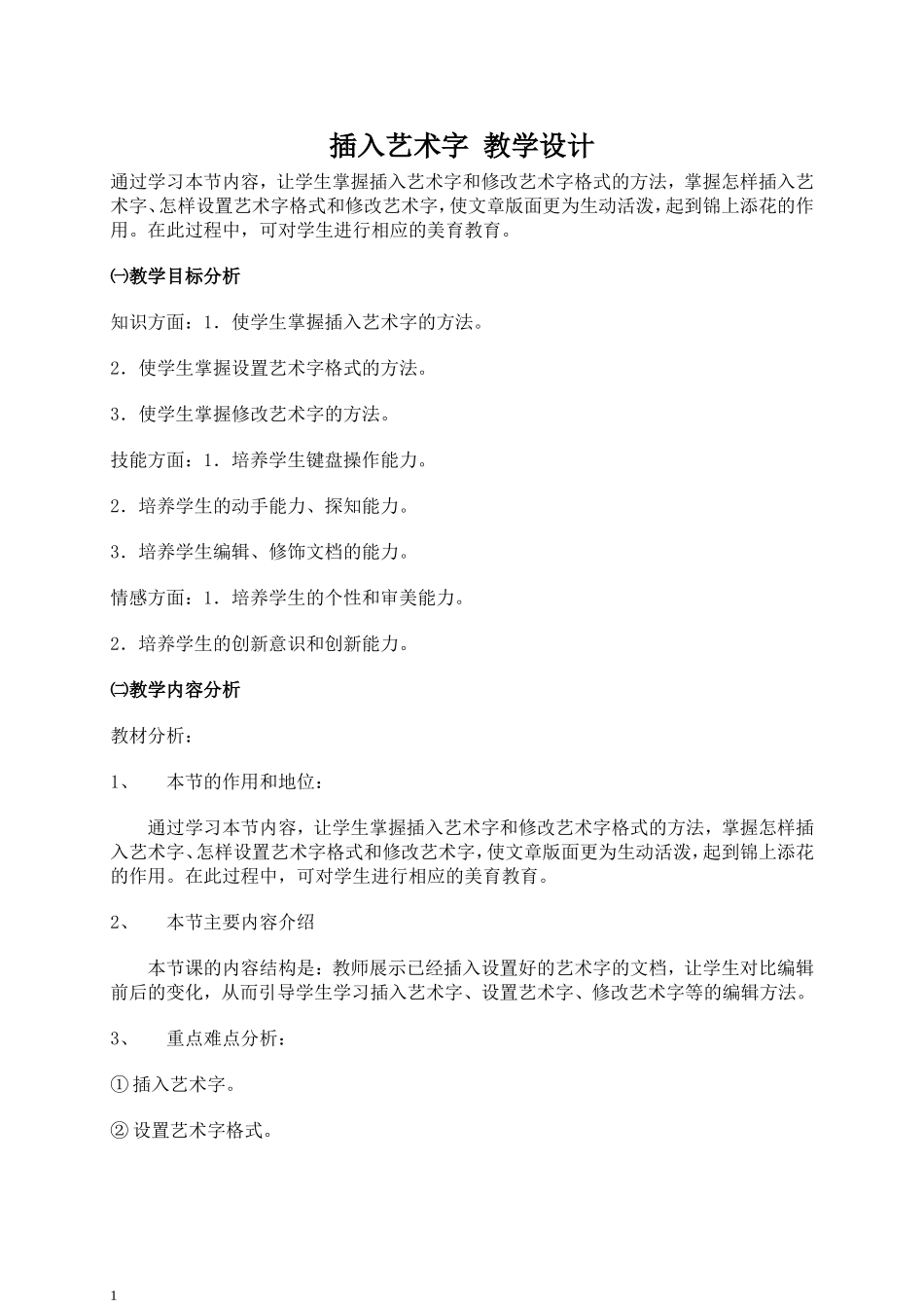 插入艺术字-教学设计_第1页