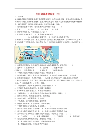 山东省2013年高二地理暑假作业(二)