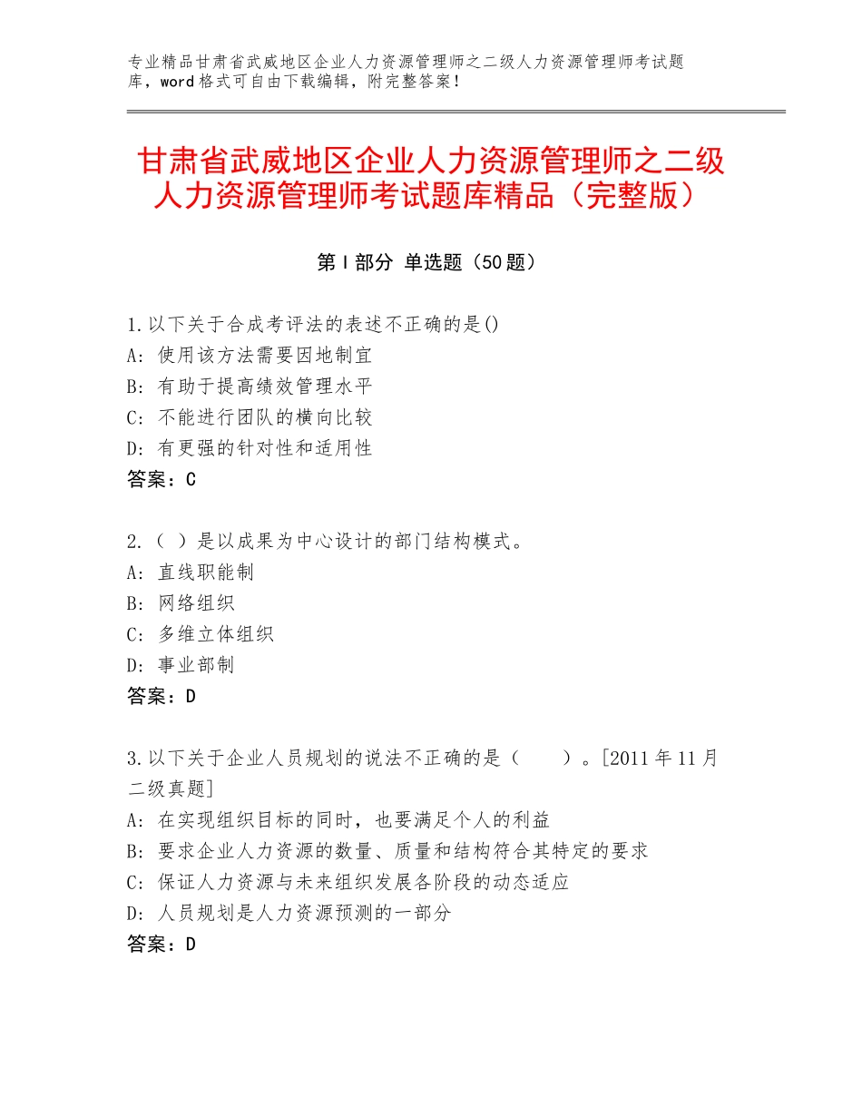 甘肃省武威地区企业人力资源管理师之二级人力资源管理师考试题库精品（完整版）_第1页