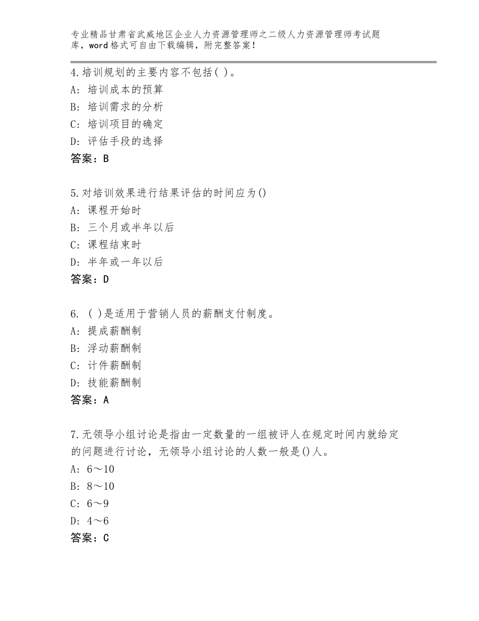 甘肃省武威地区企业人力资源管理师之二级人力资源管理师考试题库精品（完整版）_第2页