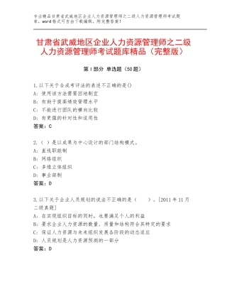 甘肃省武威地区企业人力资源管理师之二级人力资源管理师考试题库精品（完整版）