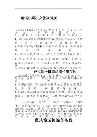 输送机司机交接班制度