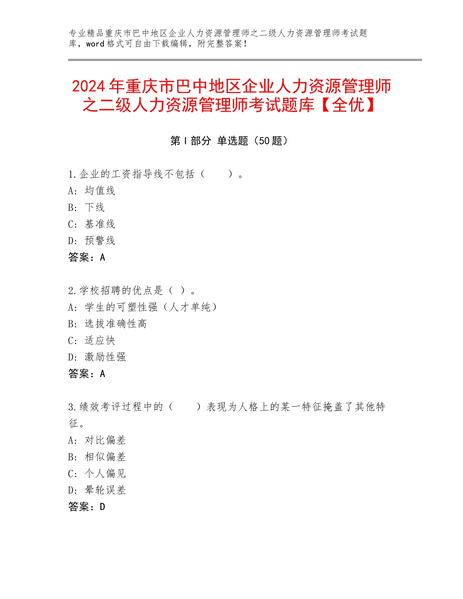 2024年重庆市巴中地区企业人力资源管理师之二级人力资源管理师考试题库【全优】_第1页