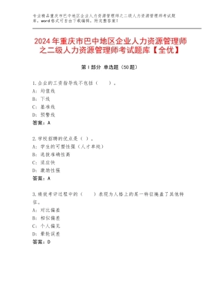 2024年重庆市巴中地区企业人力资源管理师之二级人力资源管理师考试题库【全优】
